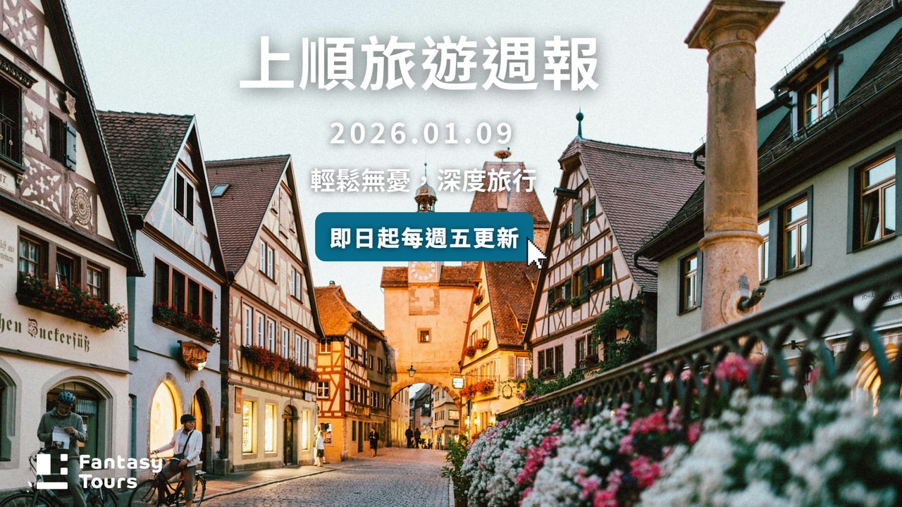 上順旅行社每週精選旅遊團行程 | 20260116